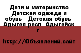 Дети и материнство Детская одежда и обувь - Детская обувь. Адыгея респ.,Адыгейск г.